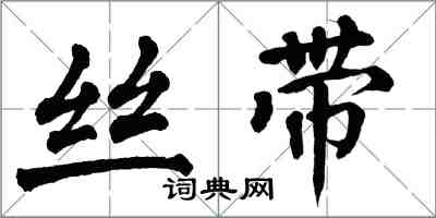 翁闿运丝带楷书怎么写