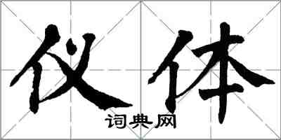 翁闿运仪体楷书怎么写