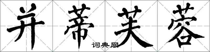 翁闿运并蒂芙蓉楷书怎么写