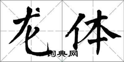 翁闿运龙体楷书怎么写