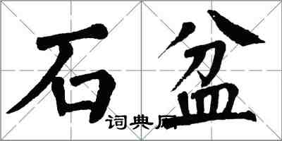 翁闿运石盆楷书怎么写