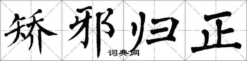 翁闿运矫邪归正楷书怎么写