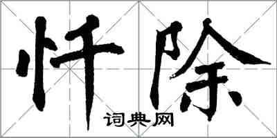 翁闿运忏除楷书怎么写