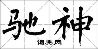 翁闿运驰神楷书怎么写