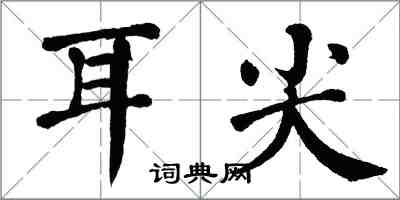 翁闿运耳尖楷书怎么写