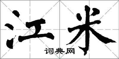 翁闿运江米楷书怎么写