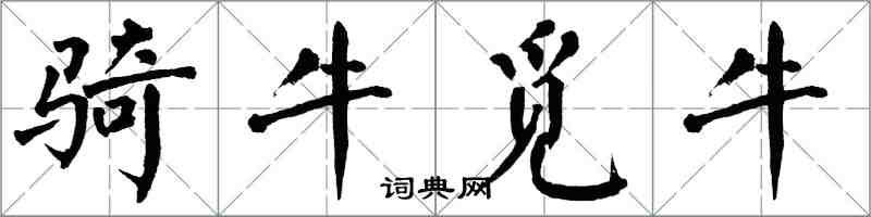 翁闿运骑牛觅牛楷书怎么写