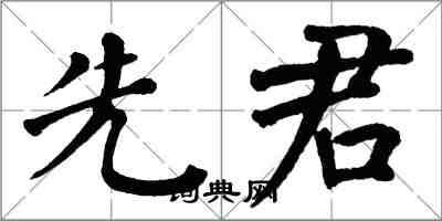 翁闿运先君楷书怎么写