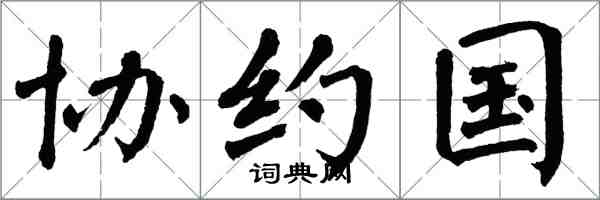 翁闿运协约国楷书怎么写