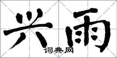 翁闿运兴雨楷书怎么写