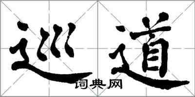 翁闿运巡道楷书怎么写