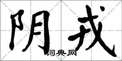 翁闿运阴戎楷书怎么写