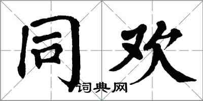 翁闿运同欢楷书怎么写