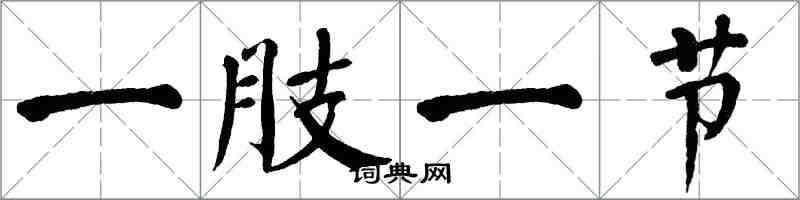 翁闿运一肢一节楷书怎么写