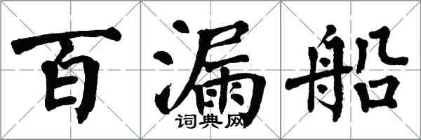 翁闿运百漏船楷书怎么写