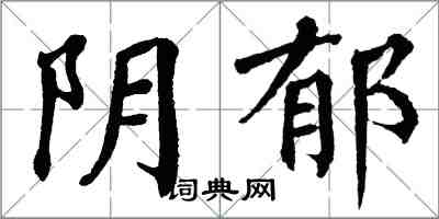 翁闿运阴郁楷书怎么写