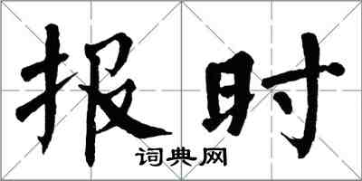 翁闿运报时楷书怎么写