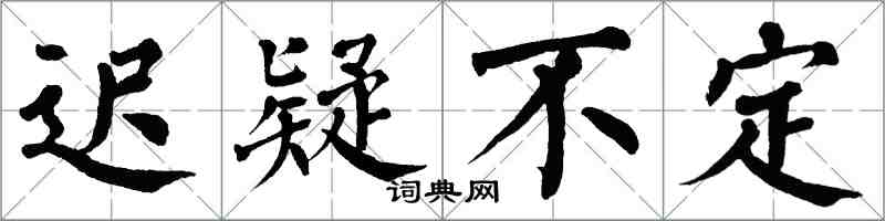 翁闿运迟疑不定楷书怎么写