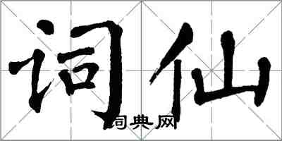 翁闿运词仙楷书怎么写