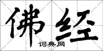 翁闿运佛经楷书怎么写