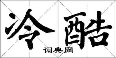翁闿运冷酷楷书怎么写