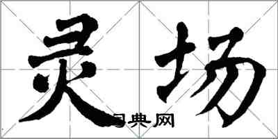 翁闿运灵场楷书怎么写