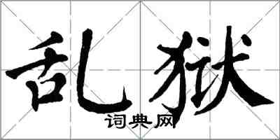 翁闿运乱狱楷书怎么写