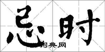 翁闿运忌时楷书怎么写