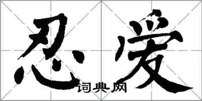 翁闿运忍爱楷书怎么写