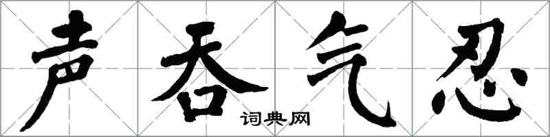 翁闿运声吞气忍楷书怎么写