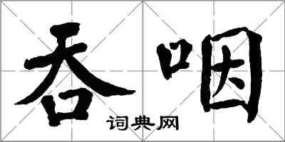 翁闿运吞咽楷书怎么写
