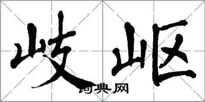 翁闿运岐岖楷书怎么写