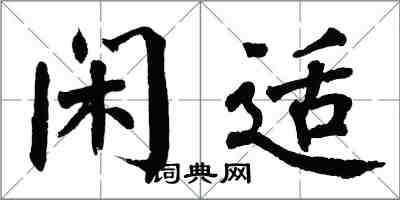 翁闿运闲适楷书怎么写