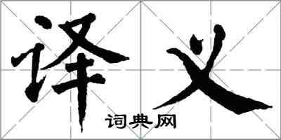 翁闿运译义楷书怎么写