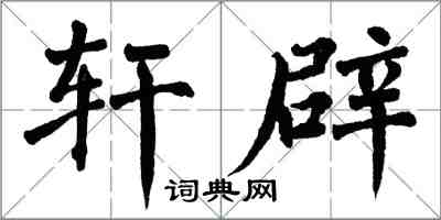 翁闿运轩辟楷书怎么写