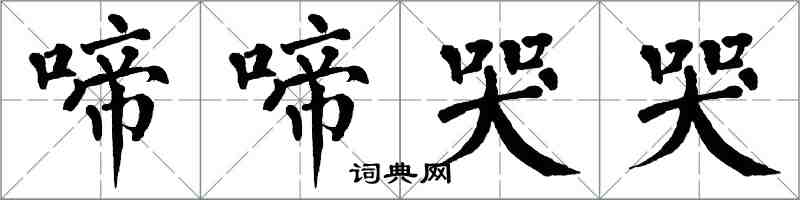 翁闿运啼啼哭哭楷书怎么写