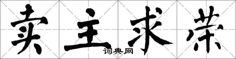 翁闿运卖主求荣楷书怎么写