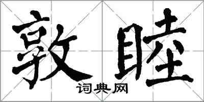 翁闿运敦睦楷书怎么写