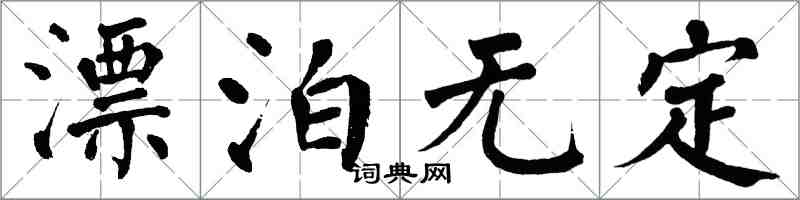 翁闿运漂泊无定楷书怎么写