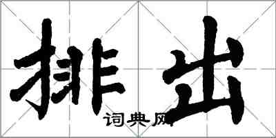 翁闿运排出楷书怎么写