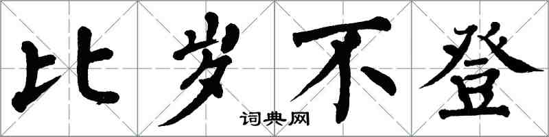 翁闿运比岁不登楷书怎么写