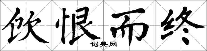 翁闿运饮恨而终楷书怎么写