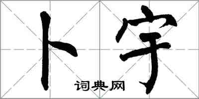 翁闿运卜宇楷书怎么写