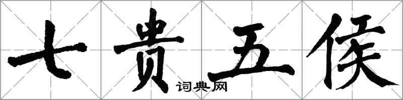 翁闿运七贵五侯楷书怎么写