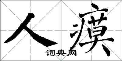 翁闿运人瘼楷书怎么写