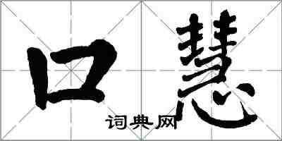 翁闿运口慧楷书怎么写