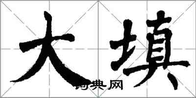 翁闿运大填楷书怎么写