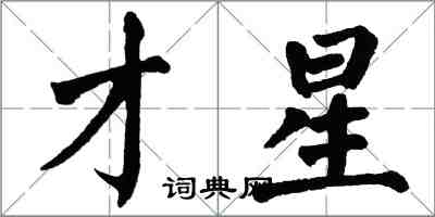 翁闿运才星楷书怎么写