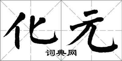 翁闿运化元楷书怎么写