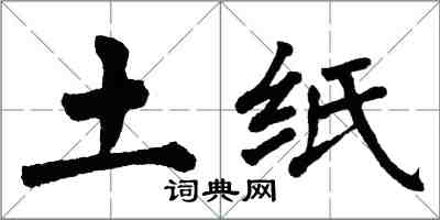 翁闿运土纸楷书怎么写